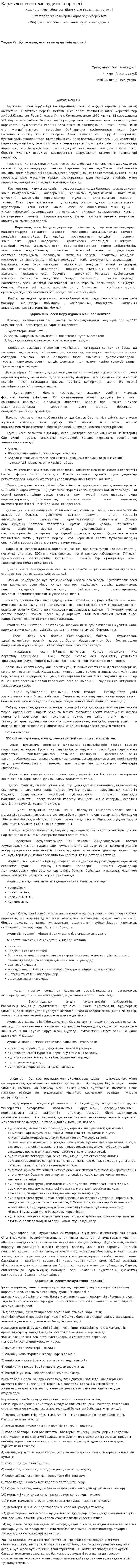 Қаржылық есептеме аудитінің процесі
