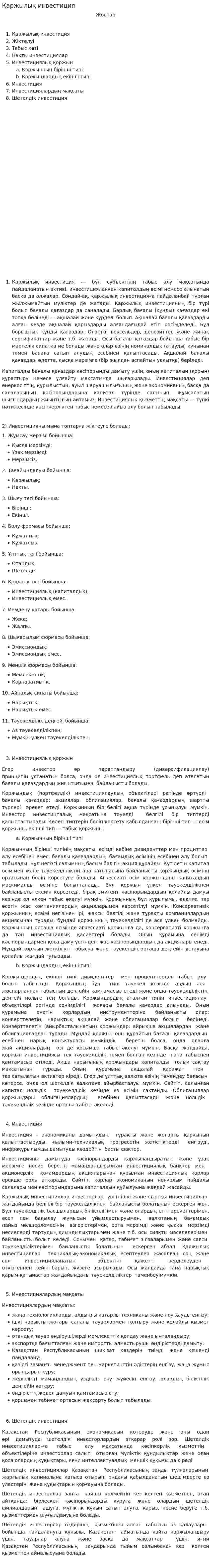 Қаржылық инвестиция