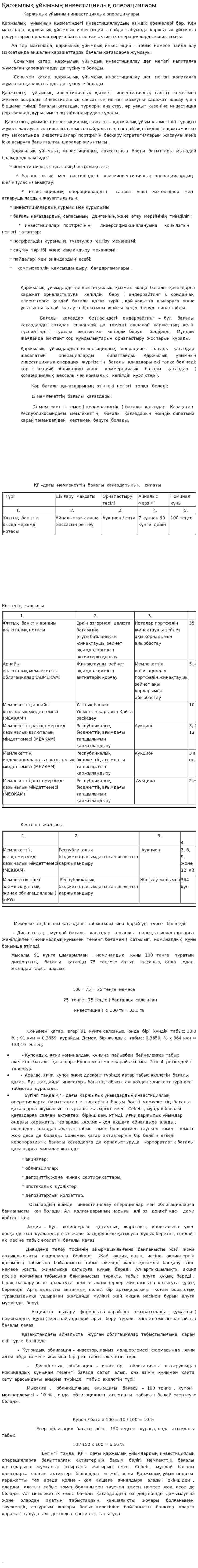 Қаржылық ұйымның инвестициялық операциялары
