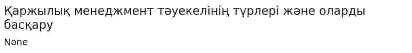 Қаржылық менеджмент тәуекелінің түрлері және оларды басқару