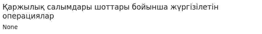 Қаржылық салымдары шоттары бойынша жүргізілетін операциялар