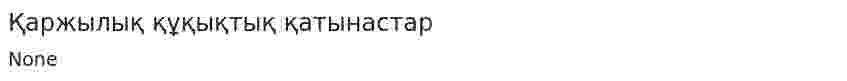 Қаржылық құқықтық қатынастар