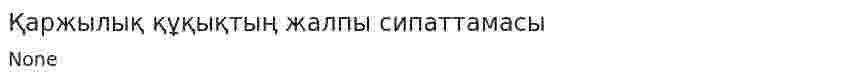 Қаржылық құқықтың жалпы сипаттамасы