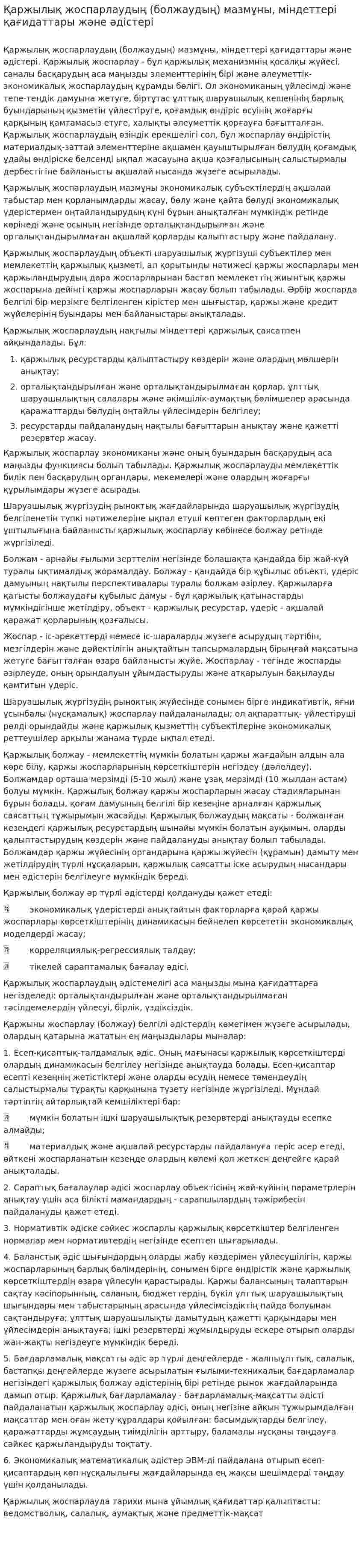 Қаржылық жоспарлаудың (болжаудың) мазмұны, міндеттері қағидаттары және әдістері