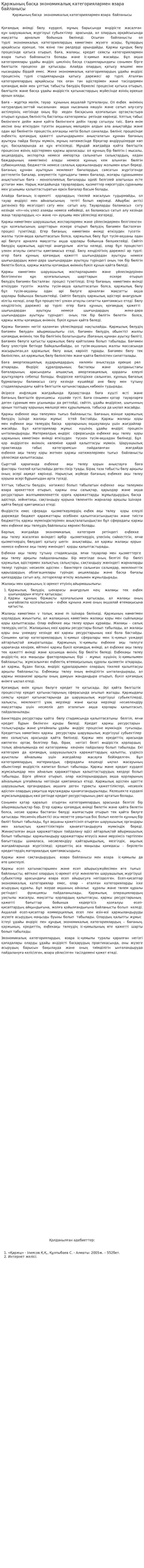 Қаржының басқа экономикалық категориялармен өзара байланысы