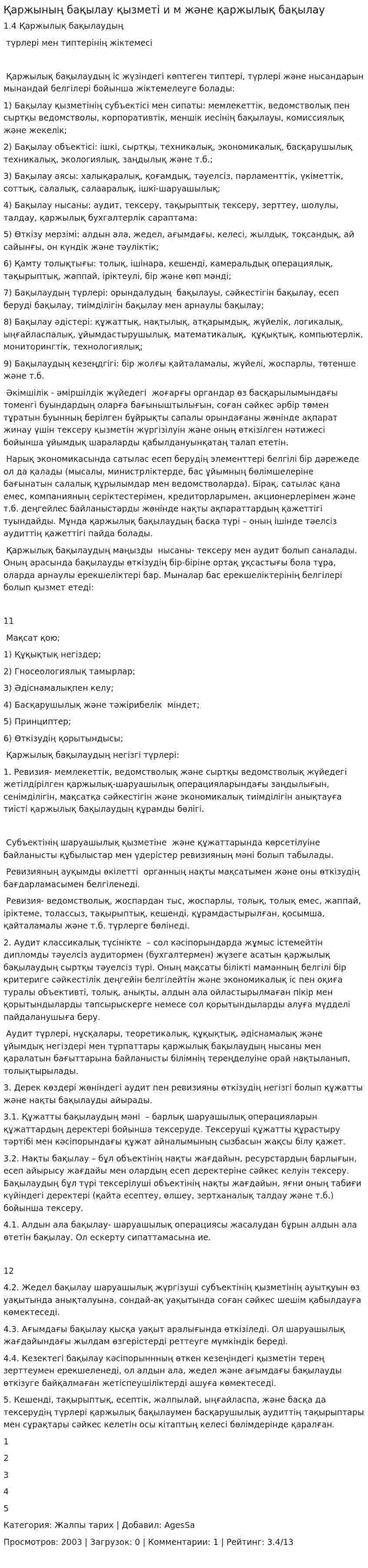 Қаржының бақылау қызметі и м және қаржылық бақылау. 2