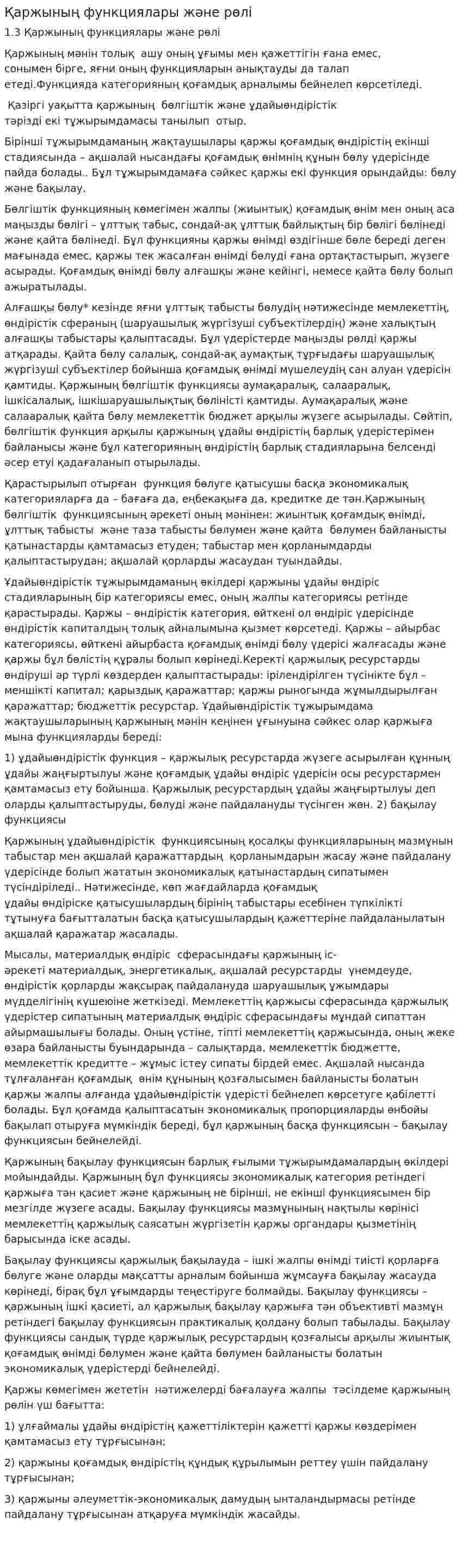 Қаржының функциялары және рөлі