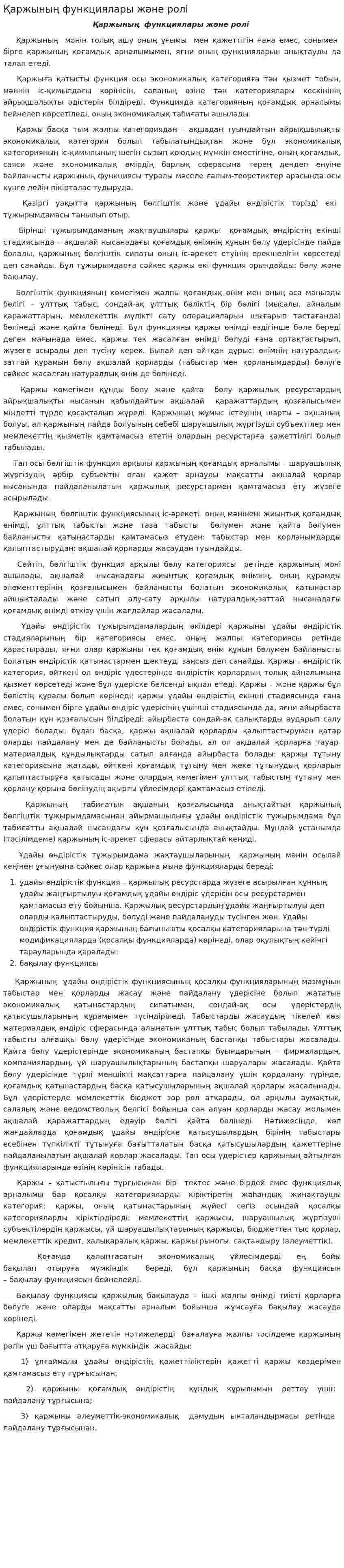 Қаржының функциялары және ролі
