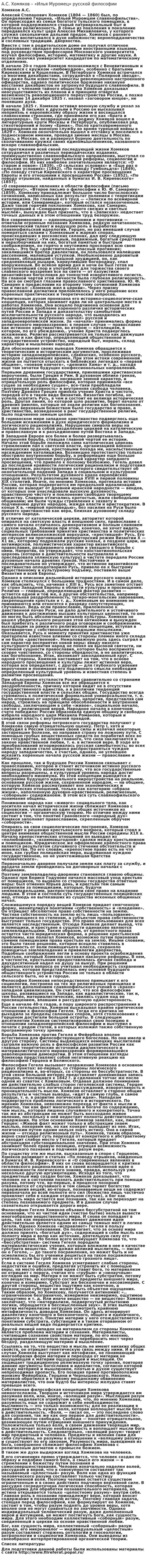 А.С. Хомяков – «Илья Муромец» русской философии