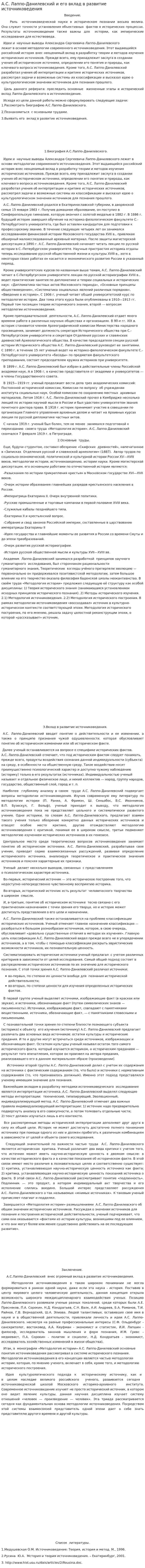А.С. Лаппо-Данилевский и его вклад в развитие источниковедения