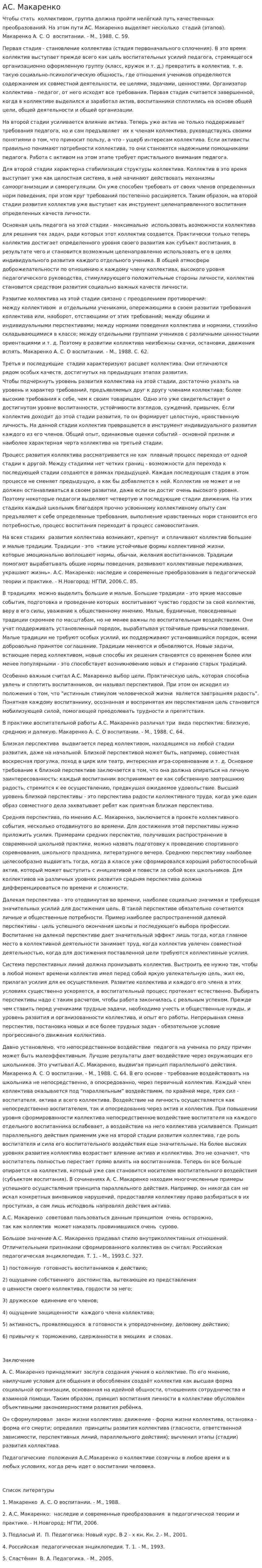 А.С. Макаренко