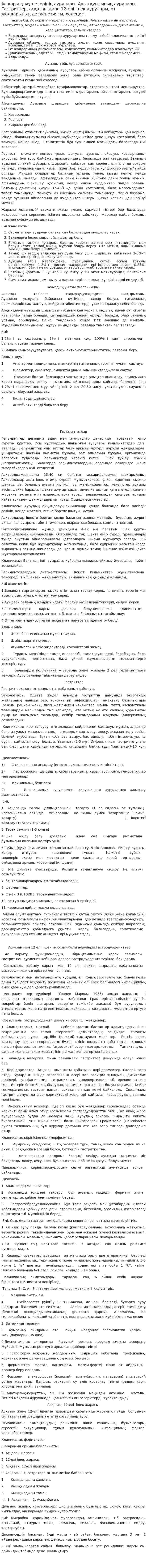 Ас қорыту мүшелерінің аурулары. Ауыз қуысының аурулары, Гастриттер, асқазан және 12-елі ішек аурулары, өт жолдарының дискенезиясы, холецист