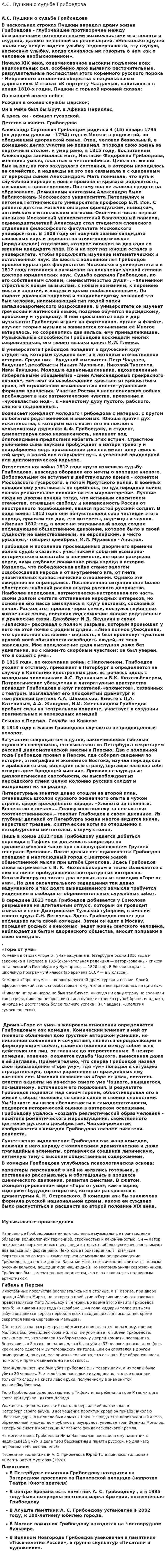 А.С. Пушкин о судьбе Грибоедова