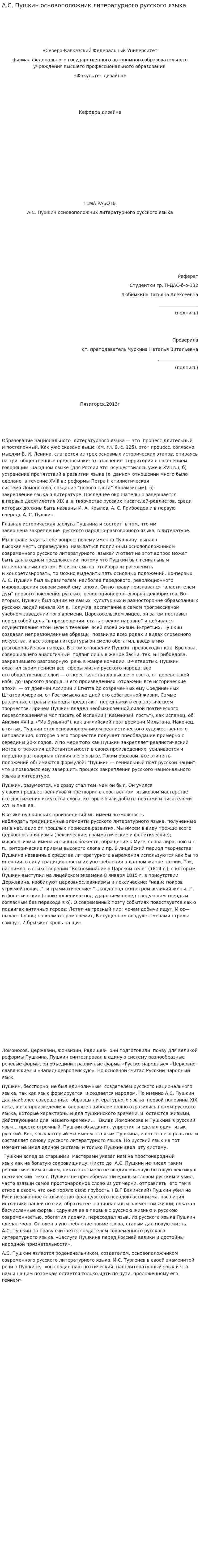 А.С. Пушкин основоположник литературного русского языка