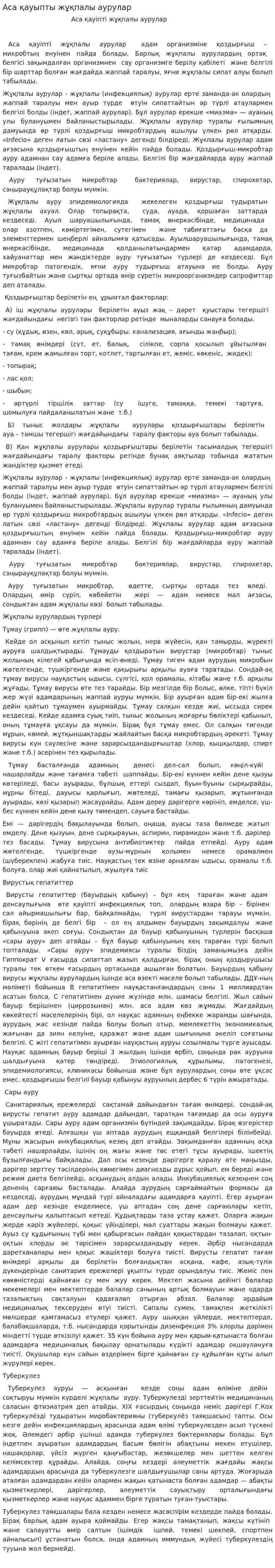 Аса қауыпты жұқпалы аурулар