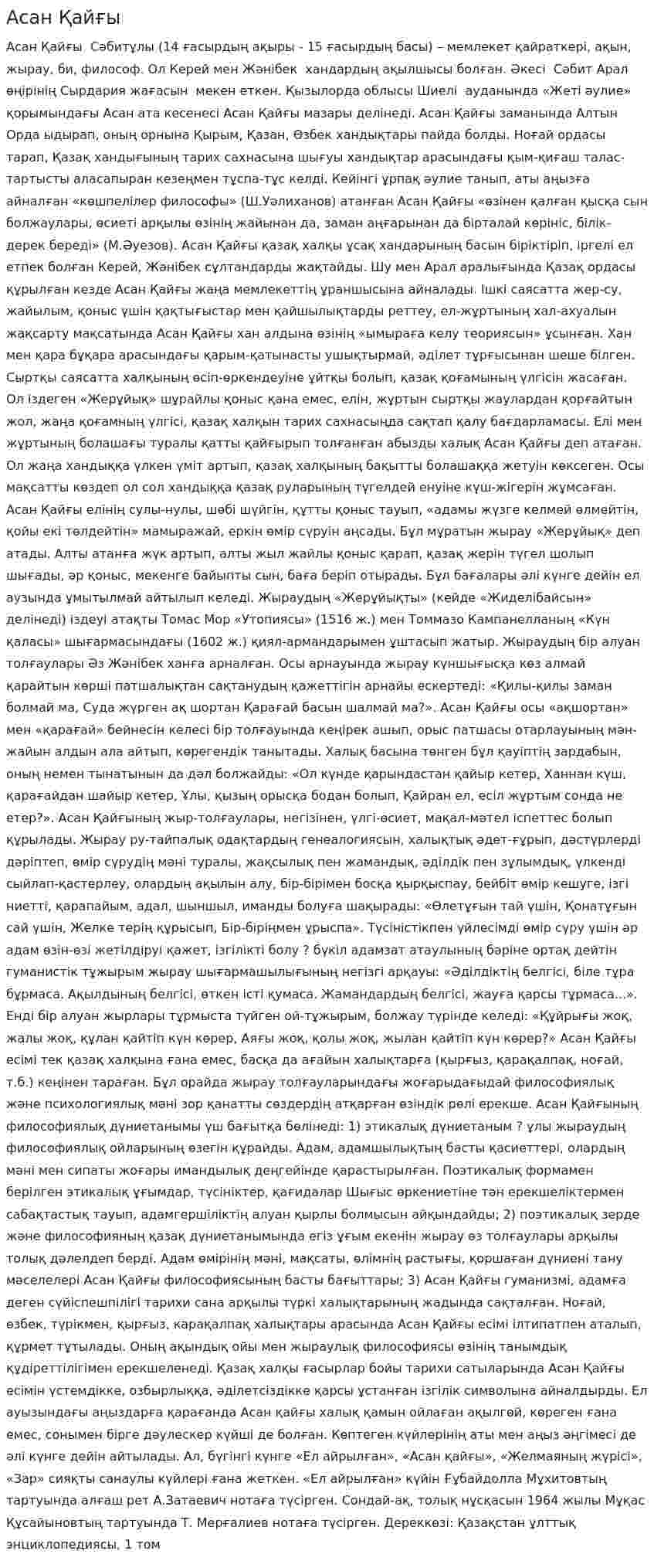 Асан Қайғы. 2