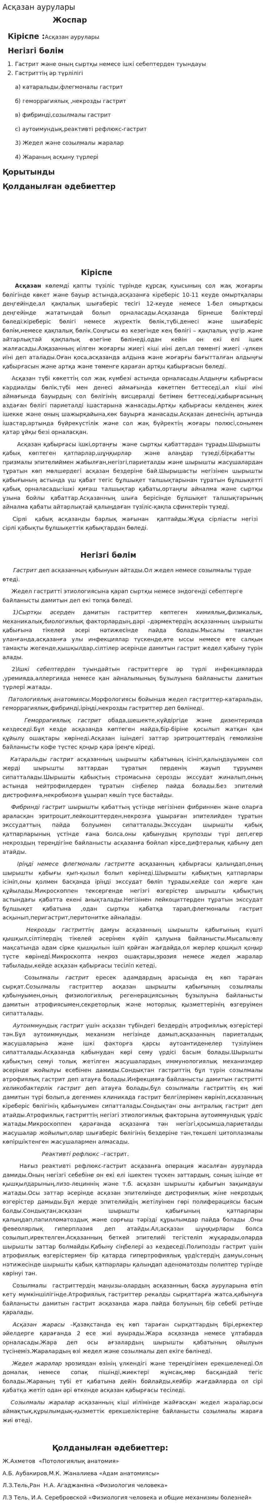 Асқазан аурулары