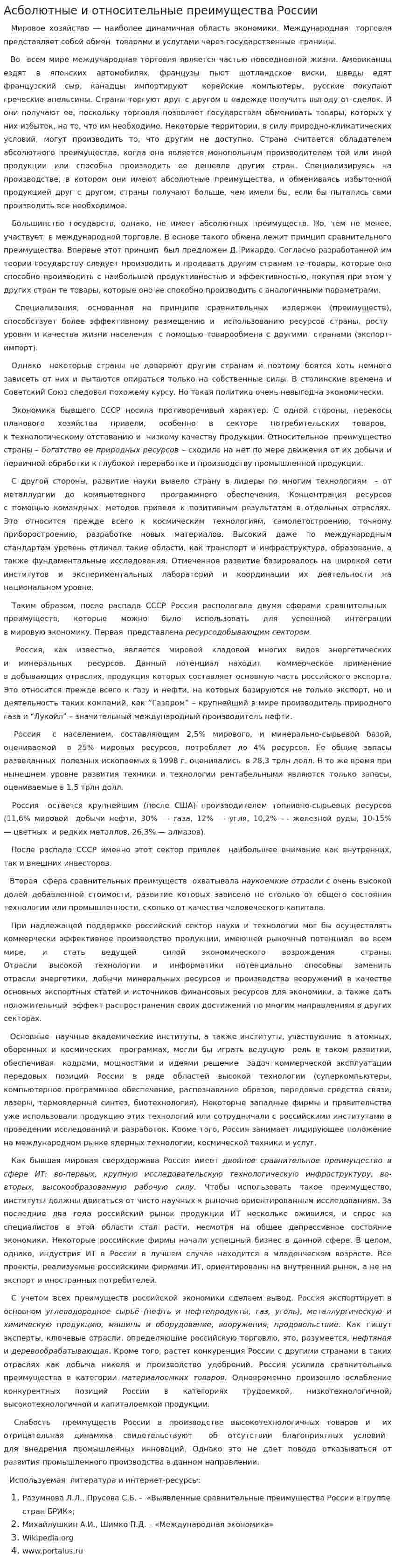 Асболютные и относительные преимущества России
