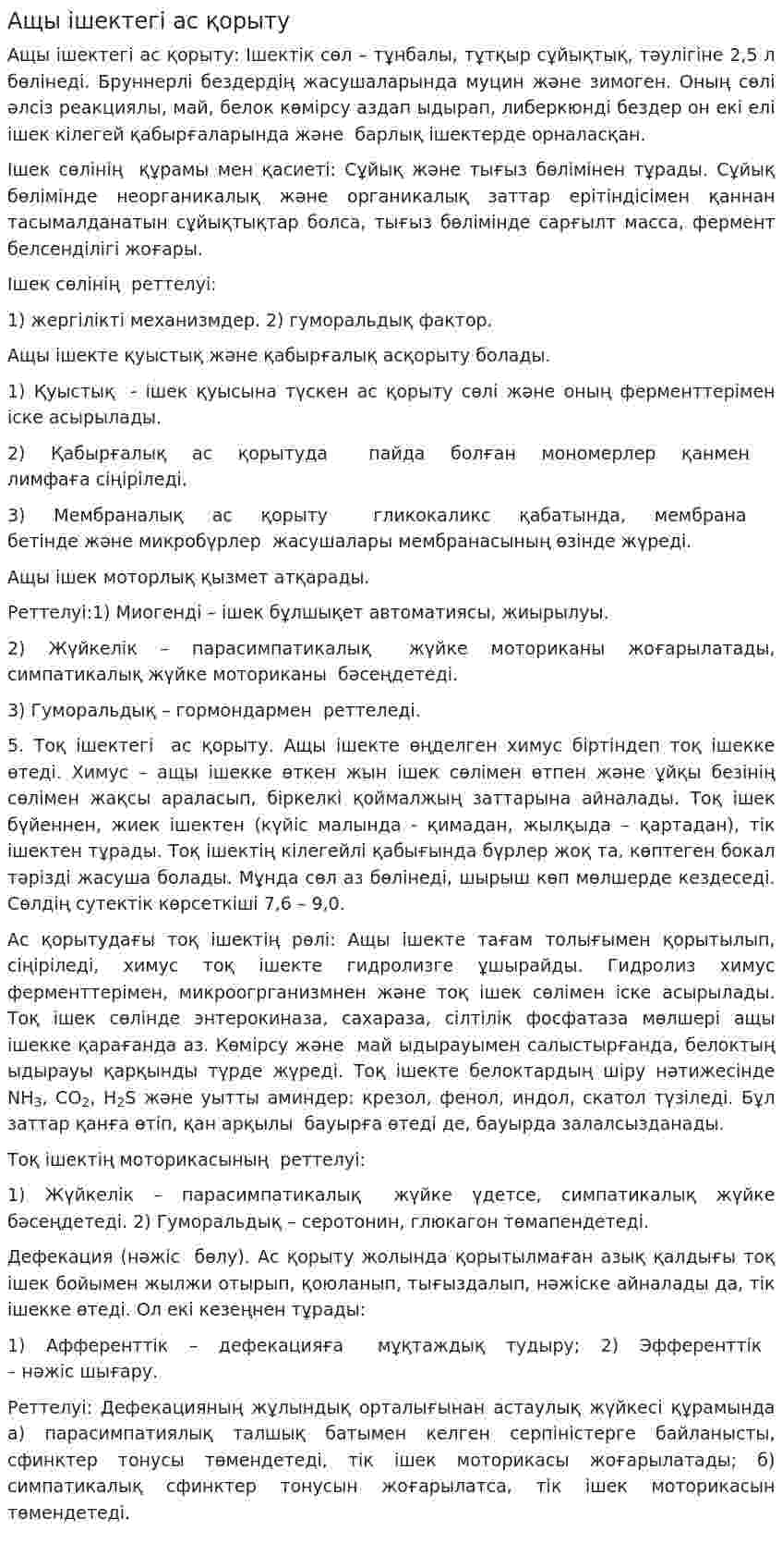 Ащы ішектегі ас қорыту