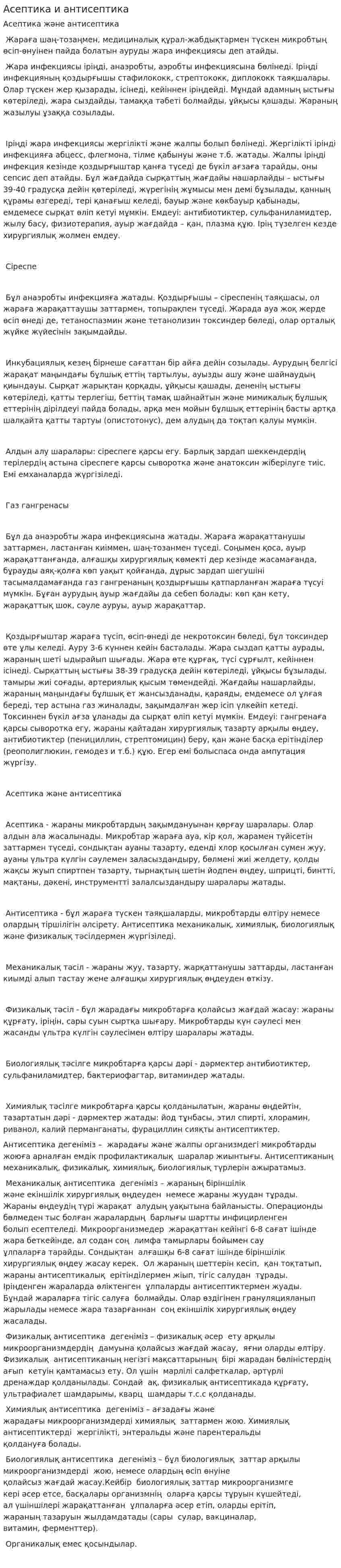 Асептика и антисептика. 9