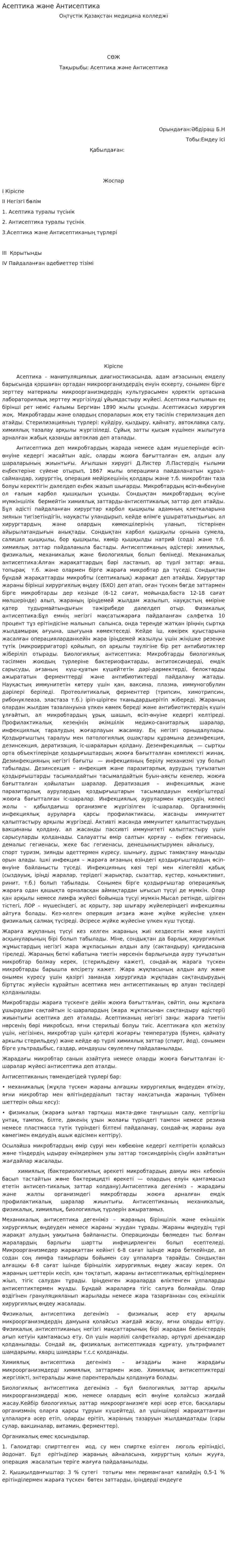 Асептика және Антисептика