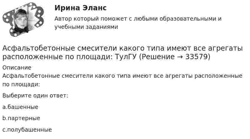      
          Описание
          Асфальтобетонные смесители какого типа имеют все агрегаты расположенные по площади:Выберите один ответ:a.башенныеb.партерныеc.полубашенные  
            
            
            Астрономия (тест с ответами Синергия/МОИ/ МТИ /МОСАП)Асфальтобетонные смесители какого типа имеют все агрегаты расположенные по площади: ТулГУАтеросклероз аорты и артерий нижних конечностей. Консервативное лечение (по утвержденным клиническим рекомендациям) [Ответы]Атлет раскручивает молот (шар массой m = 7 кг, привязанный к тросу) так, что шар движется по окружности радиусом R = 1 м, а путь, пройденный шаром во время раскрутки, растёт в соответствии с уравнением  s = Bt + Ct2,Атмосферу уюта в доме создают мелочи -  Хороший хозяин должен содержать свой дом в чистотеАтомарный водород, находящийся в основном состоянии, облучается монохроматическим светом с энергией 15 эВ. Электроны, вылетающие из атомов в результате ионизации, попадают в магнитное поле с индукцией 1 мТл перпендикулярно Атом испустил фотон с длиной волны 600 нм. Продолжительность излучения 50 нс. Определить наибольшую точность, с которой может быть измерена длина волны излучения. Астрономия СОО (ДО, СпДО, ПНК, КП, ПДО, ДОУА)Астрономия СОО (ДО, СпДО, ПНК, КП, ПДО, ДОУА) 1 курс )Астрономия СОО (ДО, СпДО, ПНК, КП, ПДО, ДОУА) 3 в 1. Тесты на 100%Астрономия СОО (ДО, СпДО, ПНК, КП, ПДО, ДОУА) Комплексное задание💯 Астрономия.СПО (все ответы на тест Синергия / МТИ / МосАП, июнь 2022)Астрономия Тест 1 НСПК 1 курс после 9 классаАстрономия Тест 2 НСПК, 1 курс после 9 класса