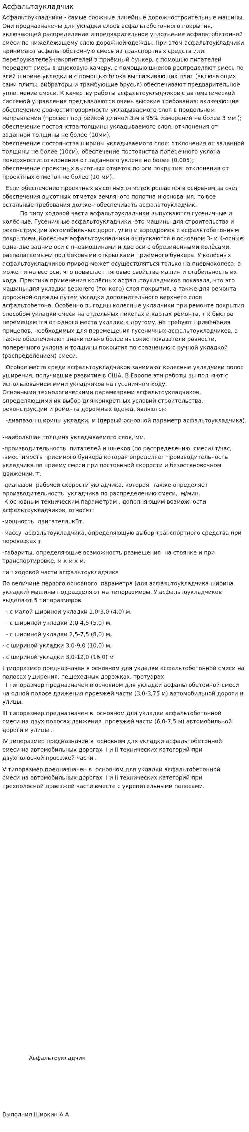 Асфальтоукладчик. 3