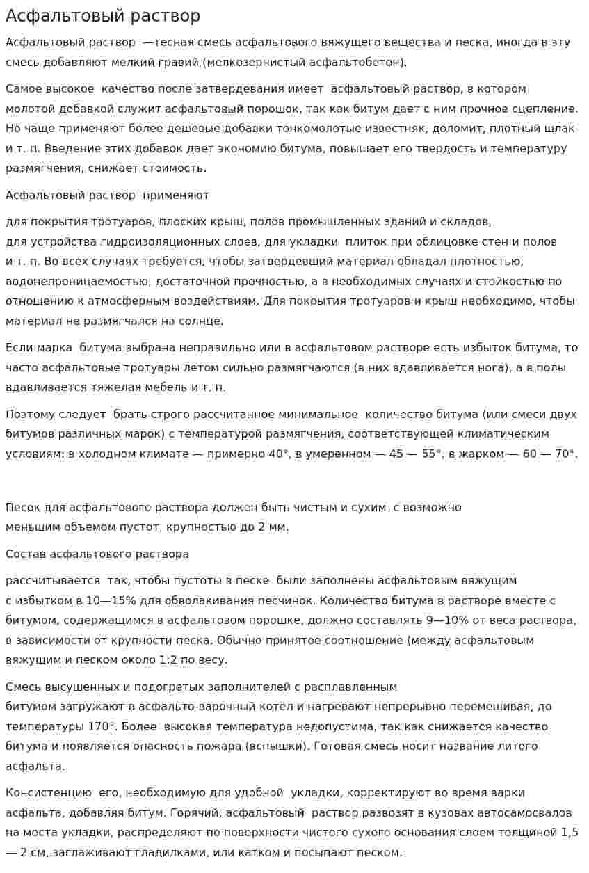 Асфальтовый раствор