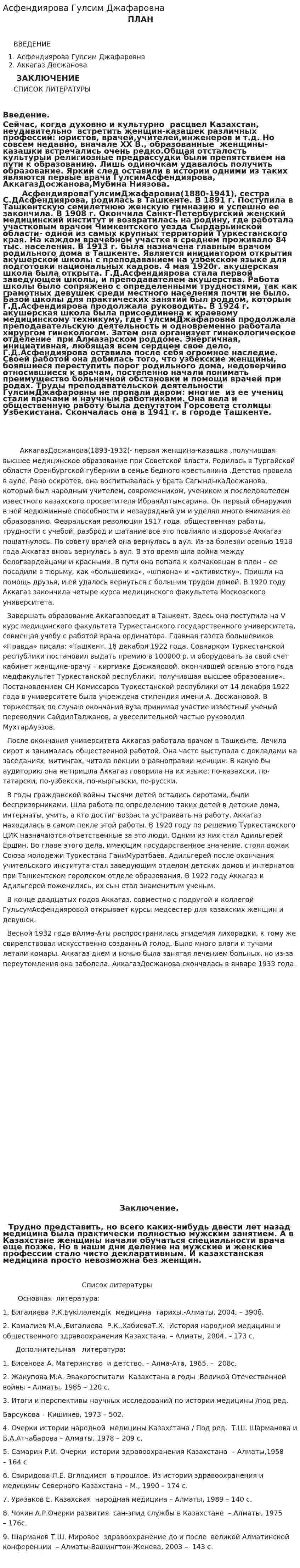 Асфендиярова Гулсим Джафаровна