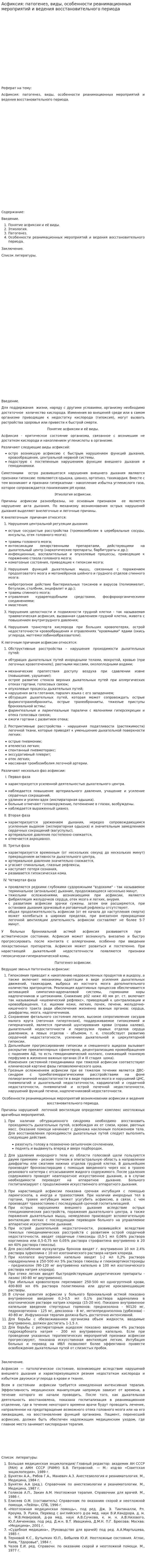 Асфиксия: патогенез, виды, особенности реанимационных мероприятий и ведения восстановительного периода