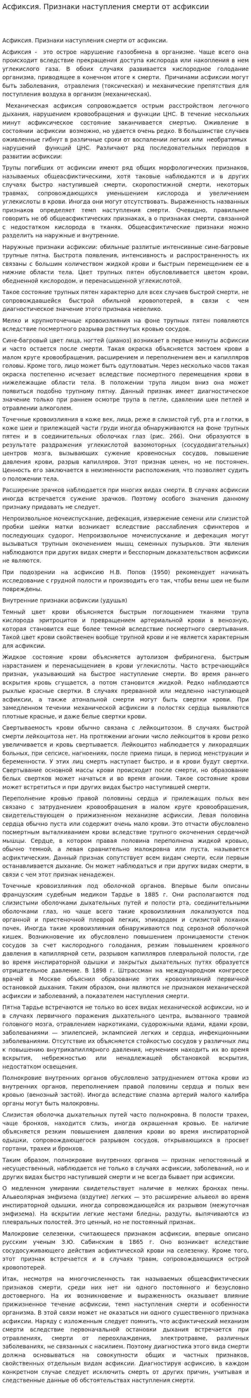 Асфиксия. Признаки наступления смерти от асфиксии