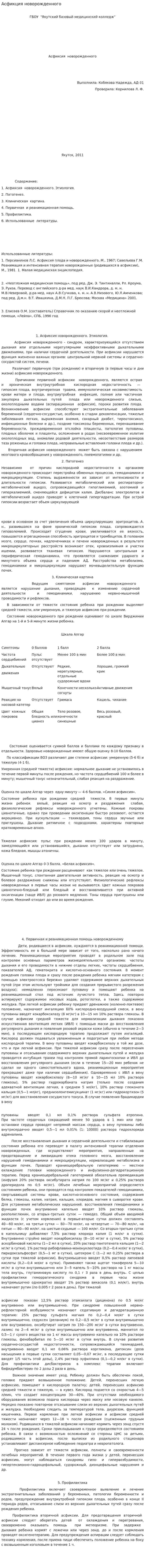 Асфикция новорожденного