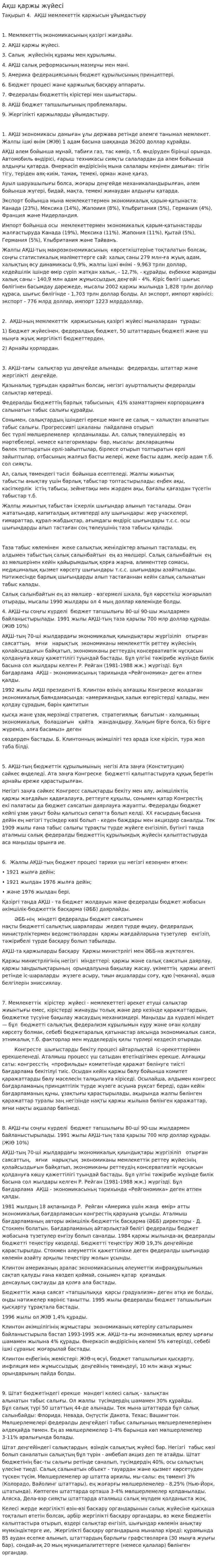 Ақш қаржы жүйесі