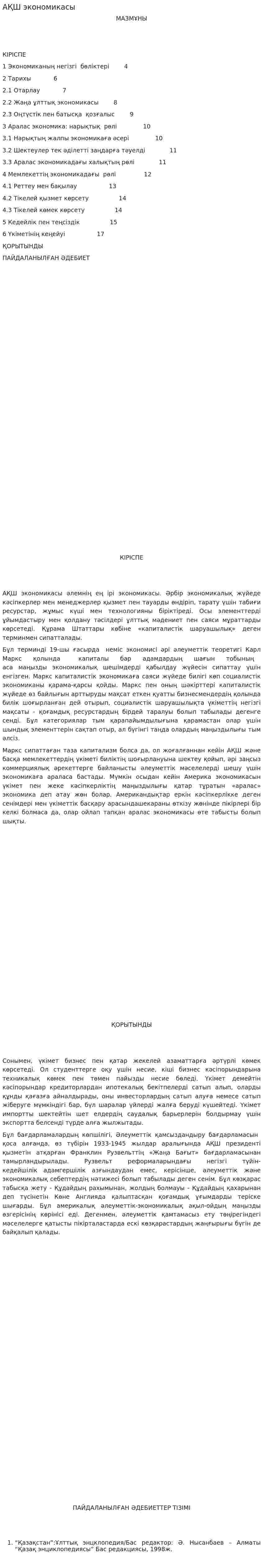 АҚШ экономикасы. 2