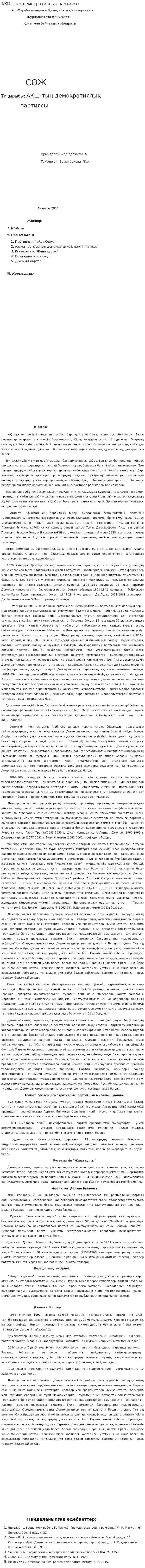 АҚШ-тың демократиялық партиясы