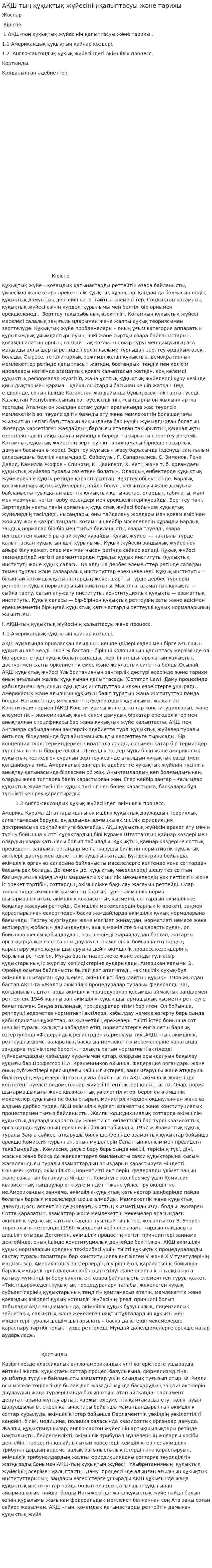 АҚШ-тың құқықтық жүйесінің қалыптасуы және тарихы