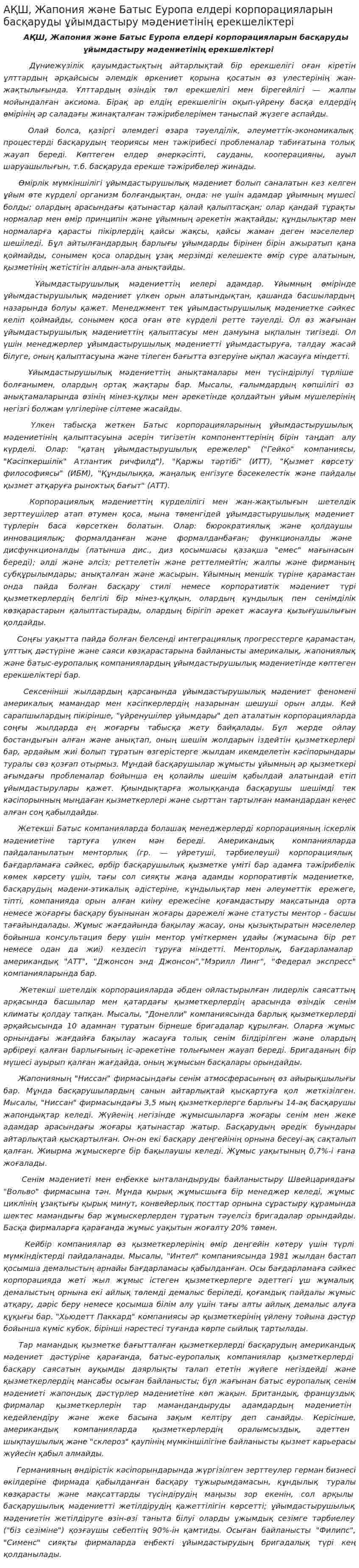 АҚШ, Жапония және Батыс Еуропа елдері корпорацияларын басқаруды ұйымдастыру мәдениетінің ерекшеліктері