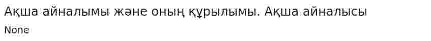 Ақша айналымы және оның құрылымы. Ақша айналысы