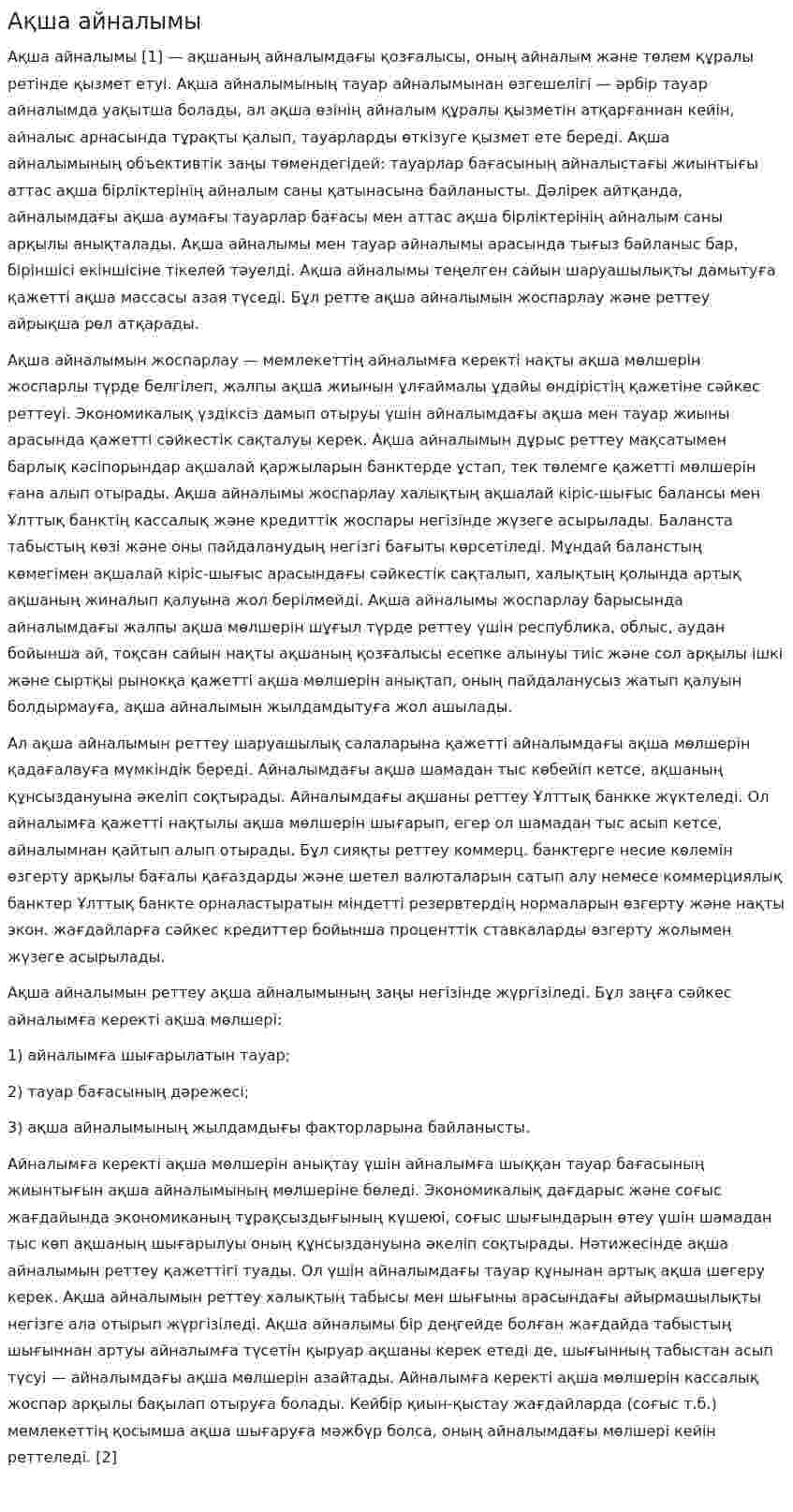 Ақша айналымы