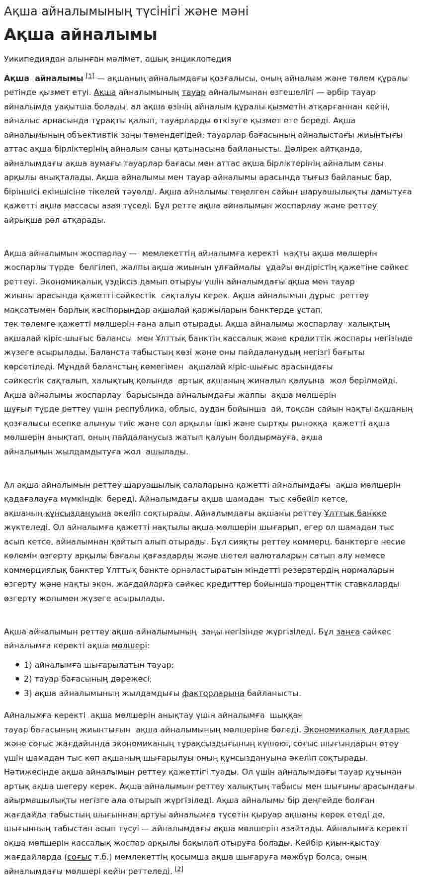 Ақша айналымының түсінігі және мәні. 2