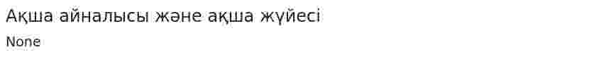 Ақша айналысы және ақша жүйесі. 11