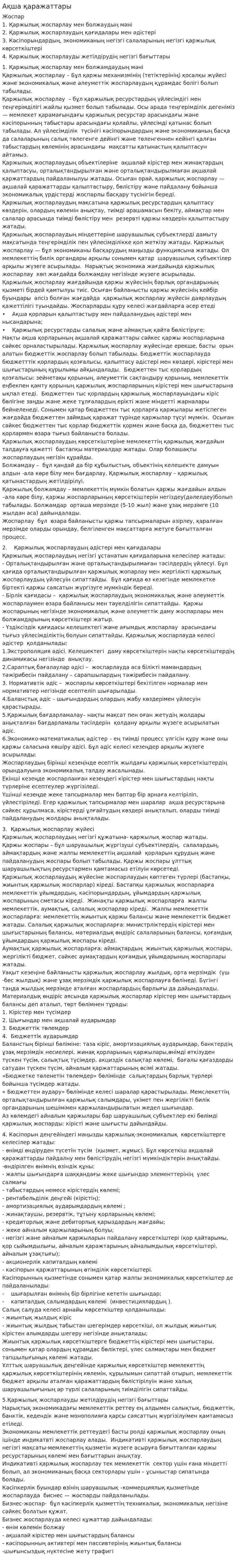 Ақша қаражаттары. 11