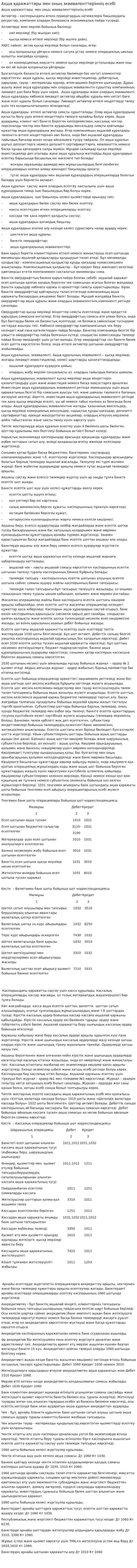 Ақша қаражаттары мен оның эквиваленттеріннің есебі