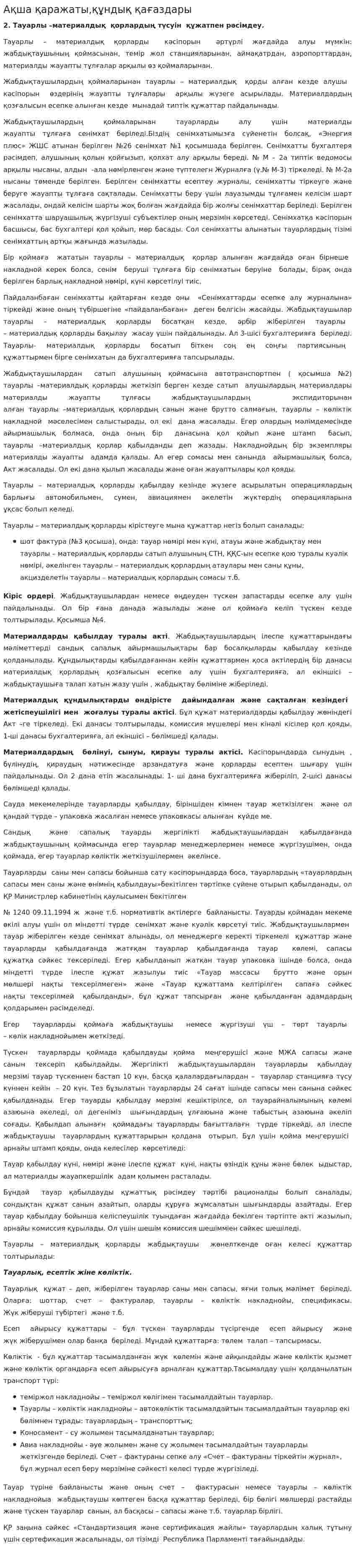 Ақша қаражаты,құндық қағаздары