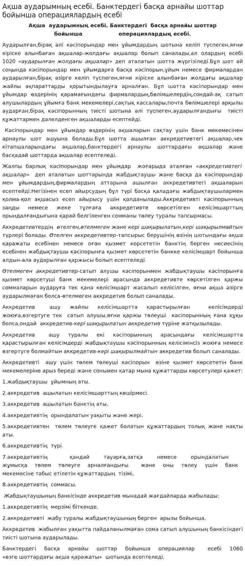 Ақша аударымның есебі. Банктердегі басқа арнайы шоттар бойынша операциялардың есебі