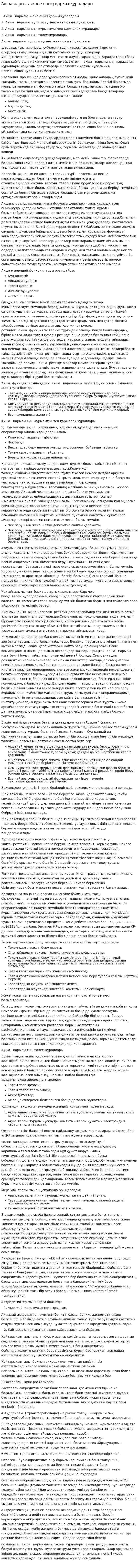 Ақша нарығы және оның қаржы құралдары. 2