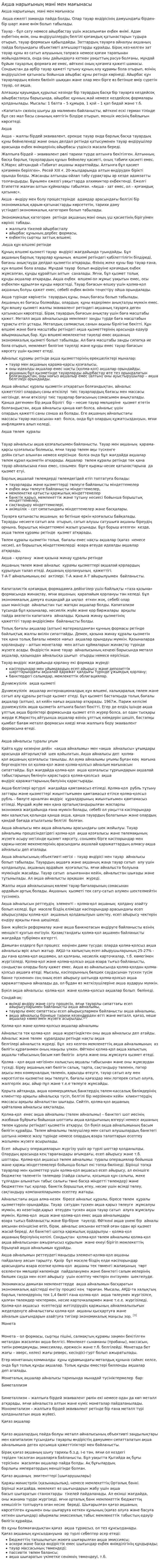 Ақша нарығының мәні мен мағынасы