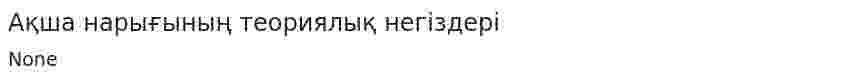 Ақша нарығының теориялық негіздері