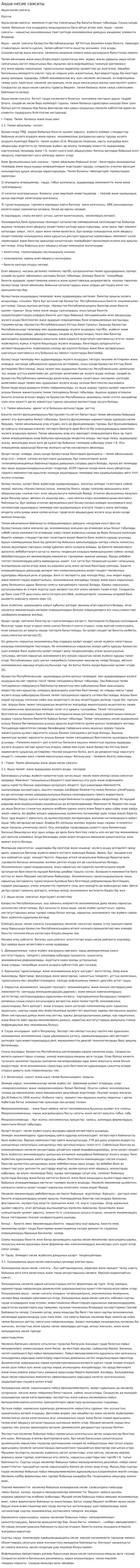 Ақша-несие саясаты. 2