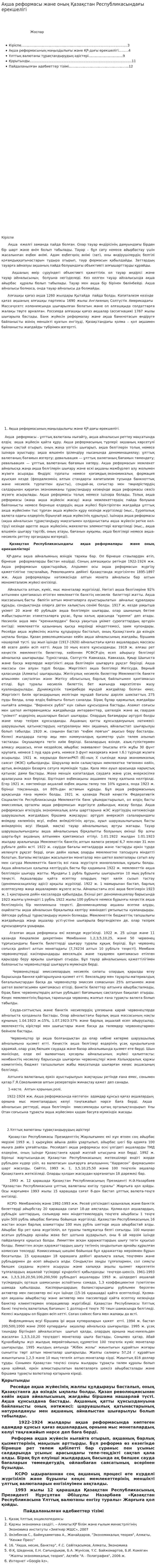 Ақша реформасы және оның Қазақстан Республикасындағы ерекшелігі